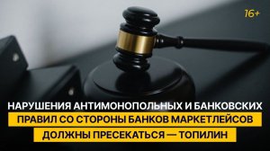 "Нарушения антимонопольных и банковских правил со стороны банков маркетлейсов должны пресекаться"