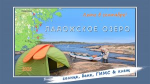 Карелия, Ладожское озеро|Солнце, баня, ГИМС и клещ|на байдарке Викинг 4.7|Кухкинский фарватер