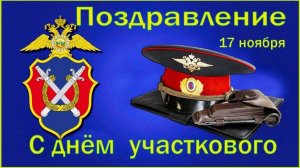 С ДНЁМ УЧАСТКОВОГО ПОЛИЦИИ РОССИИ! КРАСИВОЕ ПОЗДРАВЛЕНИЕ