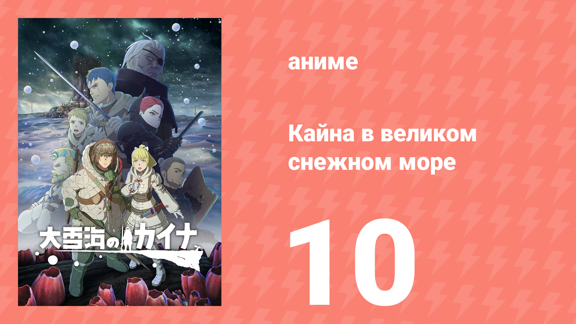Кайна в великом снежном море 10 серия (аниме-сериал, 2023)