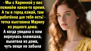 Рассказ Тётка выставила племянницу из дома. А когда увидела с кем та вернулась, вылетела пулей