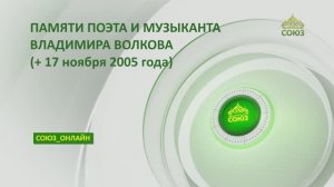 СОЮЗ-ОНЛАЙН: ПАМЯТИ ПОЭТА И МУЗЫКАНТА ВЛАДИМИРА ВОЛКОВА (+17 ноября 2005г.)