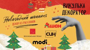 Новогодний шоппинг 2026 в магазинах: АШАН, Син, Modi, Kuchenland
