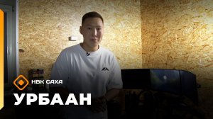 «Урбаан»: «Автомания» хампаанньаҕа ыалдьыттаатыбыт (16.11.25)