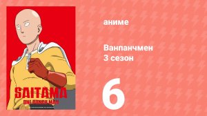 Ванпанчмен 3 сезон 6 серия (аниме-сериал, 2025)