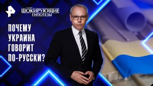 Почему Украина говорит по-русски? — Самые шокирующие гипотезы (17.11.2025)