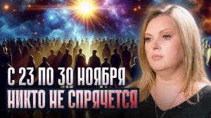 Ченнелер предупредила: с 23 по 30 ноября произойдут необратимые события!
