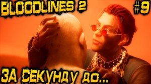 Vampire The Masquerade Bloodlines 2. Дядя изучает подземный мир Сиэтла и вырывает кадык Садовнику #9