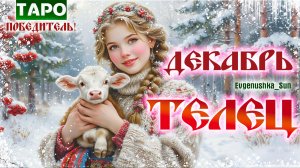 💥  ТАРО ТЕЛЕЦ ♉ ДЕКАБРЬ 💥 ПОБЕДИТЕЛЬ!
