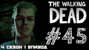 ПРЕДАТЕЛЬ И ЛЖЕЦ! Прохождение #45 - The Walking Dead. (4 СЕЗОН) - (1 ЭПИЗОД)
