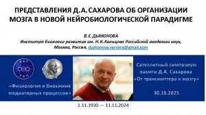 В.Е.Дьяконова. Представления Д.А. Сахарова об организации мозга в новой нейробиологической парадигме