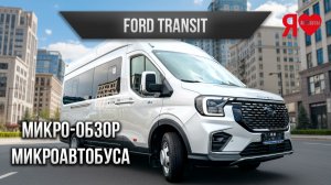 🚌 Ford Transit 17 мест в России сегодня. Что это такое, какая комплектация и какой салон?