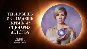 Не страх, не лень, а сценарий: как подсознание блокирует успех?
