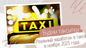 Будни таксиста 45: Реальный заработок в такси за 2 часа. Какие пассажиры попадаются в такси.