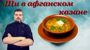 Щи в афганском казане из говядины с чесночными гренками