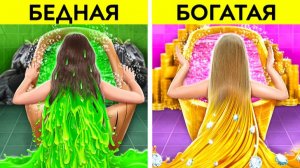 Челлендж💄 Богатая городская vs бедная деревенская девушка 💡 123 GO!