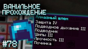ГОЛОВА ПОД ЗАЩИТОЙ ▷ Прохождение Minecraft #78