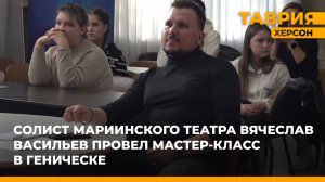 Солист Мариинского театра Вячеслав Васильев провел мастер-класс в Геническе
