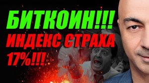 БИТКОИН!!! ИНДЕКС СТРАХА 17%!!!