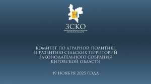 Заседание аграрного комитета 19.11.2025