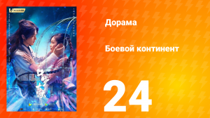 Боевой континент 1 сезон 24 серия