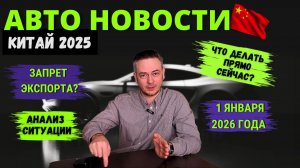 🚨1 ЯНВАРЯ #2026 МЕНЯЕТ ВСЁ❓ Новые ПРАВИЛА в Китае и России | Что делать дальше❗❓ #automobile #news