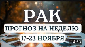 РАК БЛАГОПРИЯТНОЕ ВРЕМЯ ДЛЯ РАЗВИТИЯ И ДВИЖЕНИЯ ВПЕРЕД ГОРОСКОП НА НЕДЕЛЮ С 17 ПО 23 НОЯБРЯ 2025