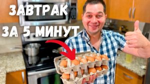 Очень Быстрый и Вкусный Завтрак. Что приготовить на завтрак - Самые простые рецепты за 5 минут!!!