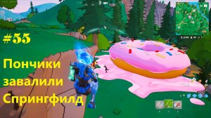 #55 Fortnite | Пончики завалили Спрингфилд