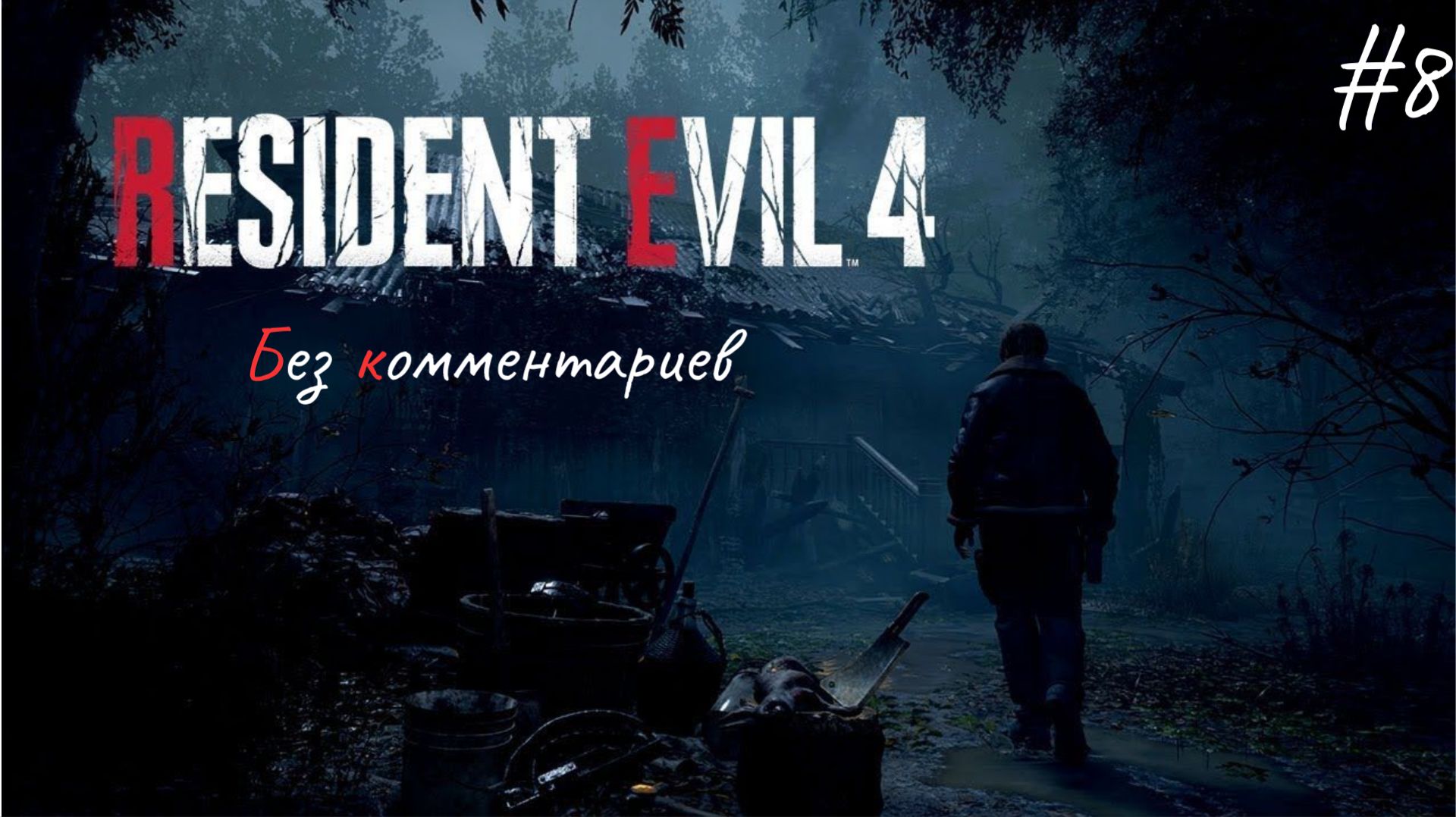 Нашлась наконец ► Resident Evil 4 Remake #8