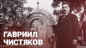 Голова Екатеринодара Гавриил Чистяков. ВОШЛИ В ИСТОРИЮ