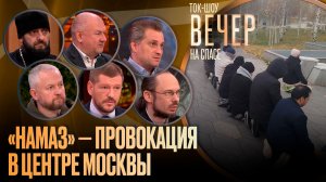 «Намаз» — провокация в центре Москвы