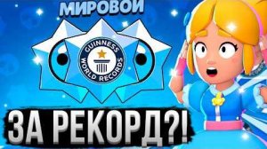 ПОБИЛ МИРОВОЙ РЕКОРД БЕЗ ДОНАТА В БРАВЛ СТАРС! 😱🤯 Аккаунт Без Доната в Бравл Старс 7