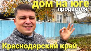 Капитальный дом продается на юге , в Краснодарском крае !