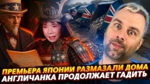 ПРЕМЬЕРА ЯПОНИИ РАЗМАЗАЛИ ДОМА | АНГЛИЧАНКА ПРОДОЛЖАЕТ ГАДИТЬ