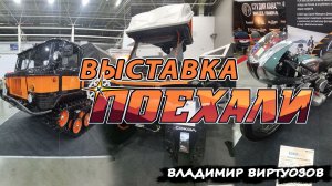 Главная выставка путешествий в России — Поехали 2025 (мой короткий обзор)