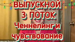Выпускной - 3 поток Ченнелинг и чувствование