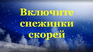 Песня Включите снежинки скорей Новогодние песни на новый год
