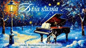Бiла казка - слова Володимира Карагодiна, Студiя  Олександра Михайлова