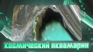 Флюид Арт Космический Аквамарин