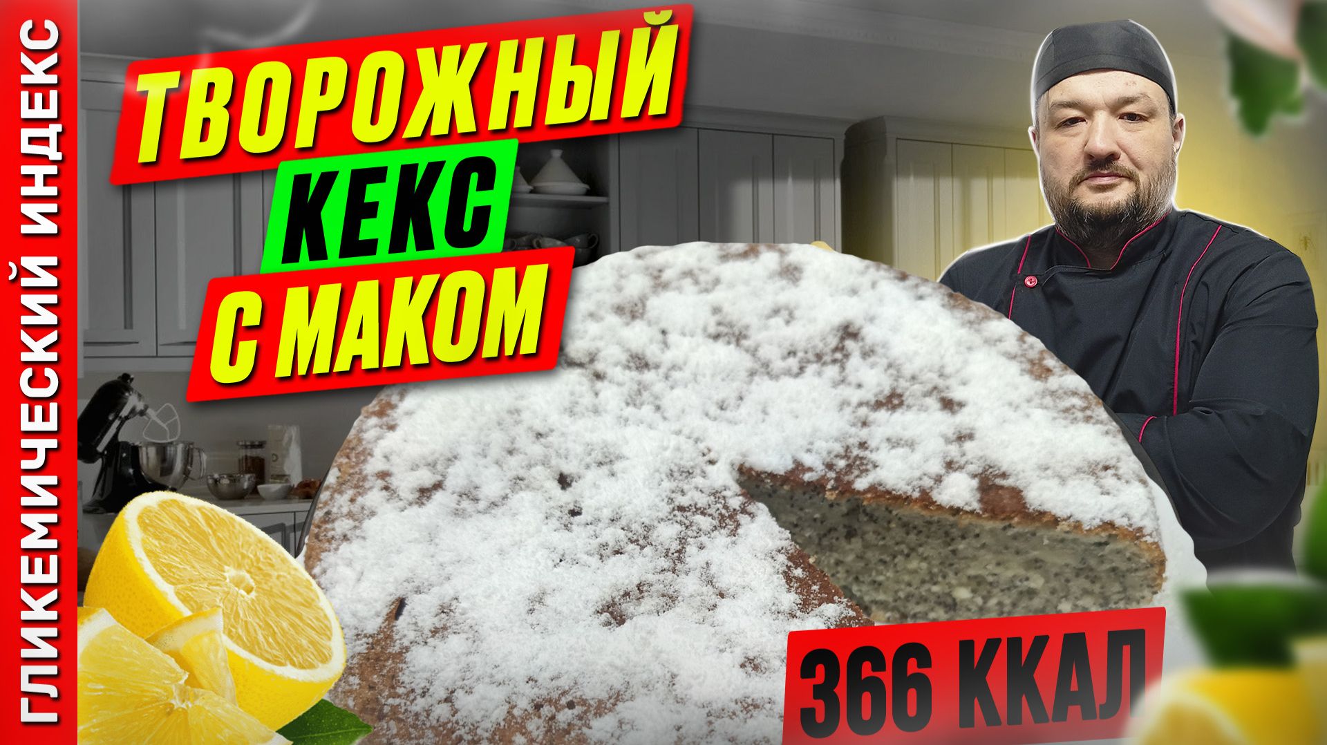 Творожный кекс с маком — рецепт выпечки в мультиварке