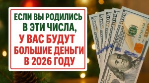 Рождённые в эти даты получат деньги в 2026 году: проверьте себя и измените судьбу заранее