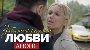 Забытый рецепт любви 1 2 3 4 серия (сериал содержание серий)