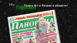 Анонс газеты «Панорама города» от 19.11.202