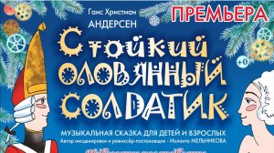 Виртуальный музей ТАТД. "Стойкий оловянный солдатик" Андерсена. Режиссер - И. Мельникова. 2023