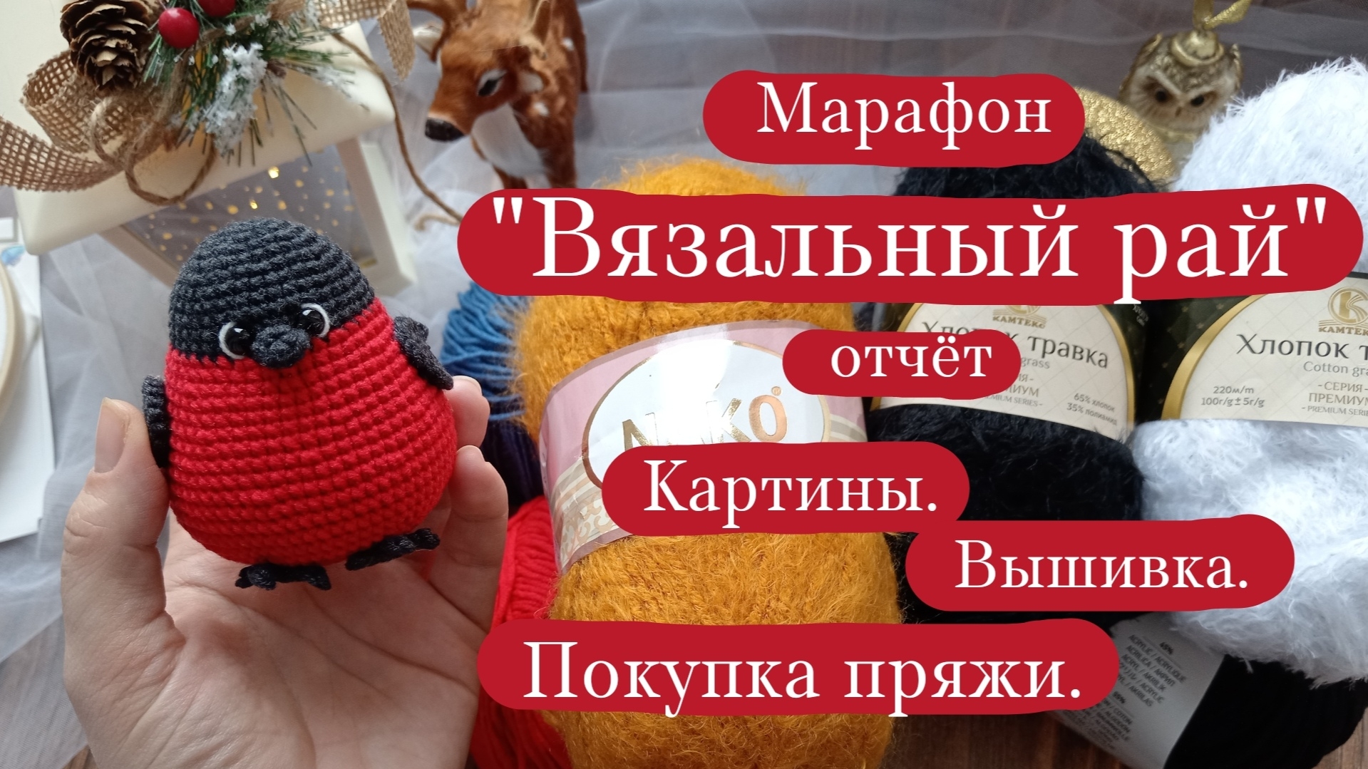 Вязовлог. | Марафон "Вязальный рай" - отчёт 7. | Картины. |  Вышивка. | Покупка пряжи. смотреть онлайн