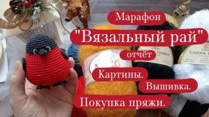 Вязовлог. | Марафон "Вязальный рай" - отчёт 7. | Картины. |  Вышивка. | Покупка пряжи.