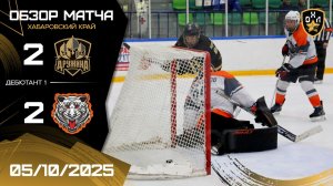 ОБЗОР /  ДРУЖИНА -  БЕЛЫЕ ТИГРЫ / 5.10.25 / ОХЛ ХАБАРОВСК / ДИВИЗИОН ДЕБЮТАНТ 1