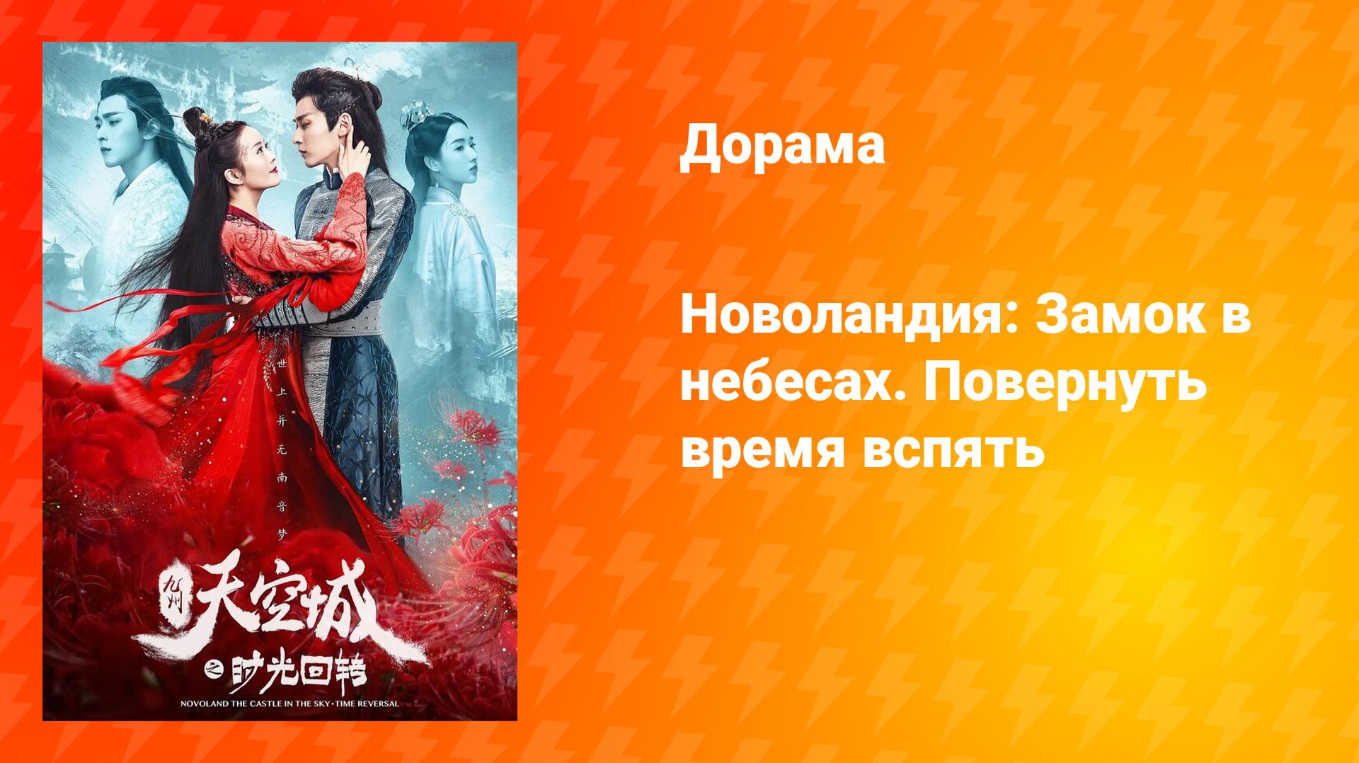Новоландия: Замок в небесах — Время вспять (дорама, 2020)