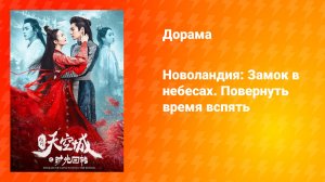 Новоландия: Замок в небесах — Время вспять (дорама, 2020)